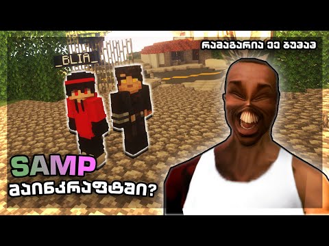 SAMP Minecraft-ში? | ახალი ქართული RolePlay სერვერი